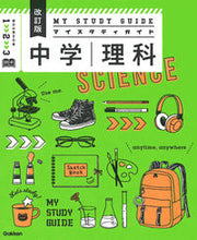 画像をギャラリービューアに読み込む, #学研プラス #マイスタディガイド中学理科改訂版 :9784053055033
