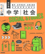 画像をギャラリービューアに読み込む, #学研プラス #マイスタディガイド中学社会改訂版 :9784053055040
