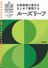 画像をギャラリービューアに読み込む, #学研プラス #ルーズリーフ参考書高校生物基礎改訂版
