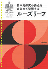 画像をギャラリービューアに読み込む, #Ｇａｋｋｅｎ #ルーズリーフ参考書高校日本史探究 :9784053055156
