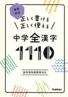 #学研プラス #中学全漢字１１１０漢検対応 :9784053055224
