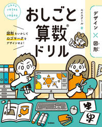 ＃エイスクール　著 ＃おしごと算数ドリル　デザイン×図形 ｴｲｽｸ-ﾙ :9784053055262