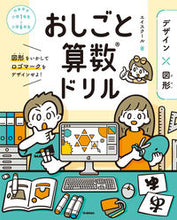 画像をギャラリービューアに読み込む, #エイスクール #おしごと算数ドリルデザイン×図形
