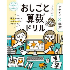 おしごと算数ドリル　デザイン×図形