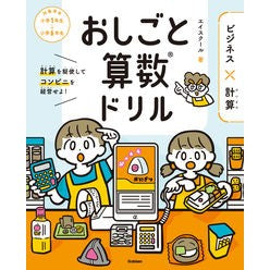 おしごと算数ドリル　ビジネス×計算