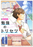#船登惟希 #高校の勉強のトリセツ３訂版 :9784053055293