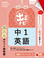 #Ｇａｋｋｅｎ #定期テスト出るナビ中１英語改訂版 :9784053055309