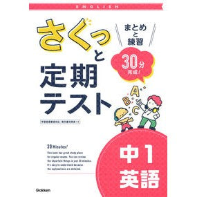 さくっと定期テスト　中１英語