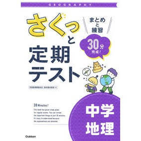 さくっと定期テスト　中学地理