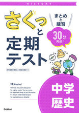 画像をギャラリービューアに読み込む, #学研プラス #さくっと定期テスト中学歴史 :9784053055491
