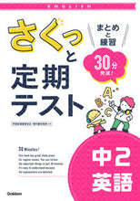 画像をギャラリービューアに読み込む, さくっと定期テスト　中２英語 学研プラス :9784053055507
