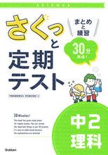 画像をギャラリービューアに読み込む, #学研プラス #さくっと定期テスト中２理科 :9784053055521
