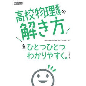 高校物理基礎の解き方をひとつひとつ　改訂