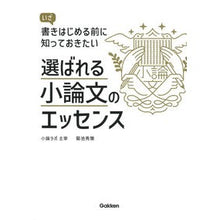 Load image into Gallery viewer, 選ばれる小論文のエッセンス
