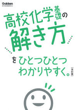 画像をギャラリービューアに読み込む, #学研プラス #高校化学基礎の解き方をひとつひとつ改訂 :9784053055576
