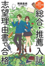 画像をギャラリービューアに読み込む, #和田圭史 #総合・推薦入試志望理由書で合格 :9784053055590
