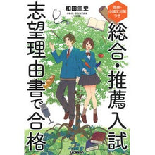 Load image into Gallery viewer, 総合・推薦入試　志望理由書で合格
