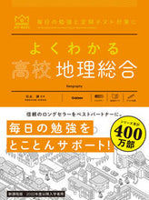 画像をギャラリービューアに読み込む, #松永謙監修 #よくわかる高校地理総合 :9784053055675
