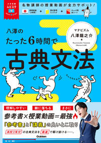 ＃八澤　龍之介　著 ＃八澤のたった６時間で古典文法 ﾔｻﾞﾜﾘﾕｳﾉｽｹ :9784053055705