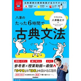 八澤のたった６時間で古典文法