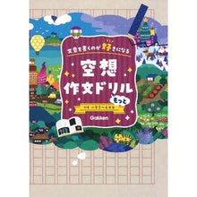 Load image into Gallery viewer, 空想作文ドリル　もっと
