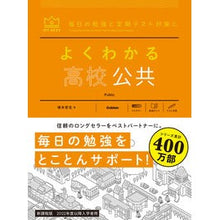 Load image into Gallery viewer, よくわかる高校公共
