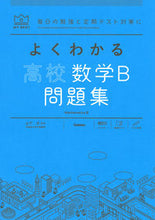 画像をギャラリービューアに読み込む, #山下元監修 #よくわかる高校数学Ｂ問題集
