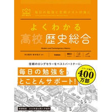 Load image into Gallery viewer, よくわかる高校歴史総合
