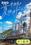 #Ｇａｋｋｅｎ #中学生の夏休みドリル中１数学改訂版