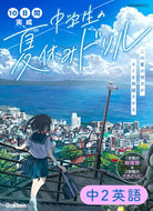 #Ｇａｋｋｅｎ #中学生の夏休みドリル中２英語改訂版