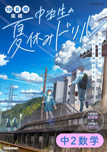 画像をギャラリービューアに読み込む, #Ｇａｋｋｅｎ #中学生の夏休みドリル中２数学改訂版
