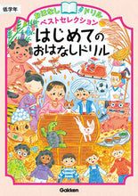 画像をギャラリービューアに読み込む, #学研プラス #はじめてのおはなしドリル低学年 :9784053055866
