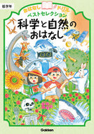 科学と自然のおはなし　低学年 学研プラス :9784053055880