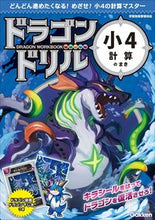 画像をギャラリービューアに読み込む, ドラゴンドリル　小４計算のまき Gakken Gakken :9784053055910
