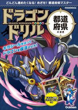 画像をギャラリービューアに読み込む, #Ｇａｋｋｅｎ #ドラゴンドリル都道府県のまき :9784053055927
