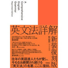 画像をギャラリービューアに読み込む, 英文法詳解　新装復刻版
