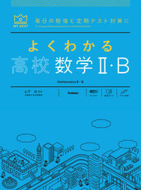 #山下元監修 #よくわかる高校数学Ⅱ・Ｂ :9784053055941