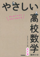 #きさらぎひろし #やさしい高校数学（数学Ⅱ・Ｂ）改訂版 :9784053055958