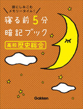 画像をギャラリービューアに読み込む, #Ｇａｋｋｅｎ #寝る前５分暗記ブック高校歴史総合 :9784053055965
