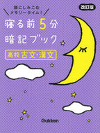 #学研プラス #寝る前５分暗記ブッ高校古文・漢文改訂 :9784053055972