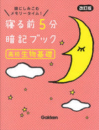 #Ｇａｋｋｅｎ #寝る前５分暗記ブック高校生物基礎改訂 :9784053055996