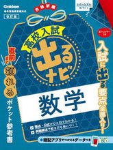 画像をギャラリービューアに読み込む, #学研プラス #高校入試出るナビ数学改訂版 :9784053056023
