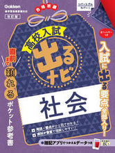 画像をギャラリービューアに読み込む, #Ｇａｋｋｅｎ #高校入試出るナビ社会改訂版 :9784053056054
