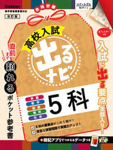 Load image into Gallery viewer, #Ｇａｋｋｅｎ #高校入試出るナビ５科改訂版 :9784053056061
