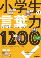 #中学受験専門塾アクセ #１日１０分小学生の言葉力１２００