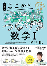 画像をギャラリービューアに読み込む, #小倉悠司 #小倉のここからつなげる数学１ドリル :9784053056092
