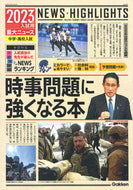 #学研プラス #’２３入試用重大ニュース時事問題に