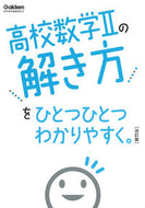 高校数学Ⅱの解き方をひとつひとつわ　改訂 Gakken :9784053056238