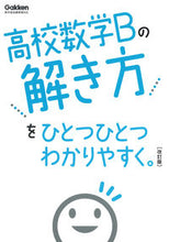 画像をギャラリービューアに読み込む, #Ｇａｋｋｅｎ #高校数学Ｂの解き方をひとつひとつわ改訂 :9784053056245
