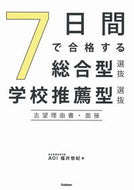 #福井悠紀 #７日間で合格する総合型選抜・学校推薦型選 :9784053056313